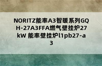 NORITZ能率A3智暖系列GQH-27A3FFA燃气壁挂炉27kW 能率壁挂炉l1pb27-a3